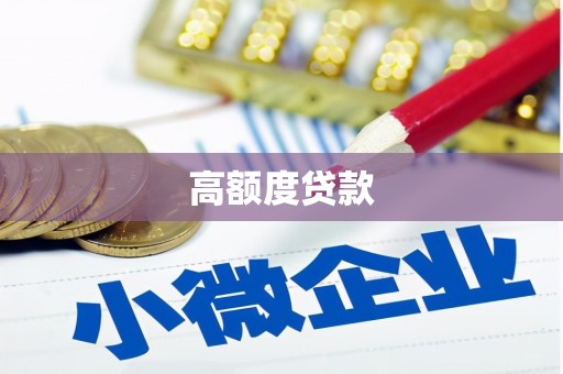 马边高额度贷款