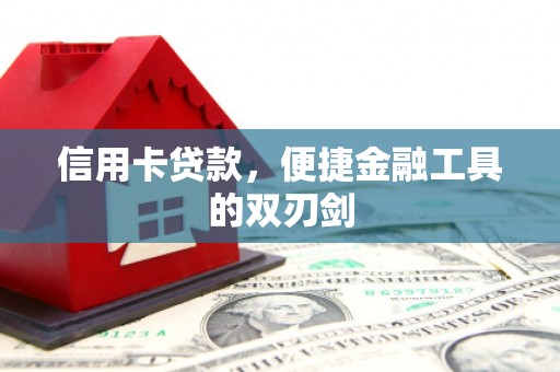 南长信用卡贷款，便捷金融工具的双刃剑