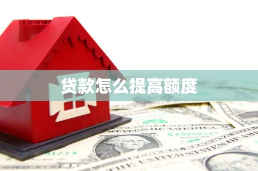 矿区贷款怎么提高额度