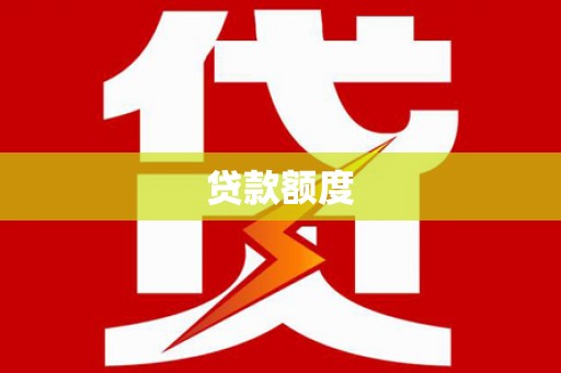 黄平贷款额度