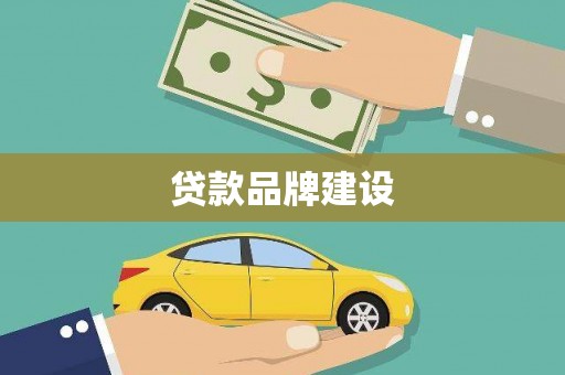 士林贷款品牌建设
