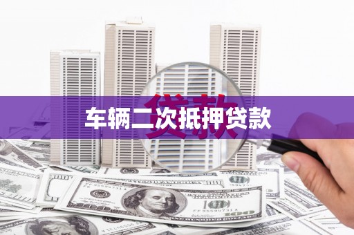 凉城车辆二次抵押贷款