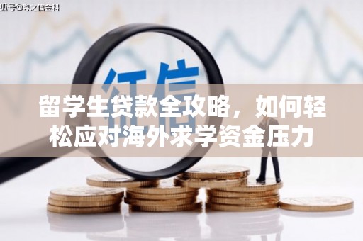 顺平留学生贷款全攻略，如何轻松应对海外求学资金压力
