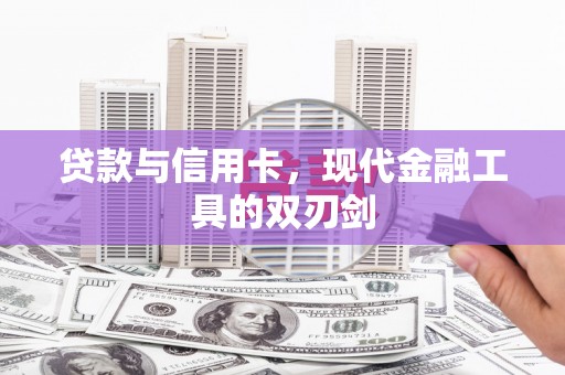 绩溪贷款与信用卡，现代金融工具的双刃剑