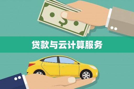 共和贷款与云计算服务
