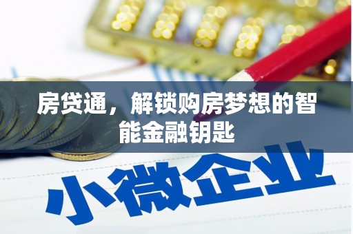 长洲房贷通，解锁购房梦想的智能金融钥匙