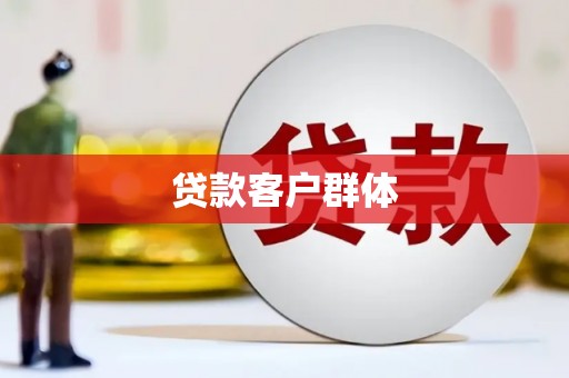 双溪贷款客户群体