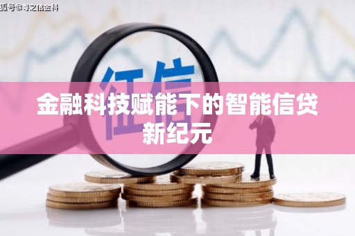 察雅金融科技赋能下的智能信贷新纪元