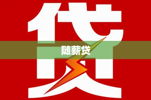 柳林随薪贷