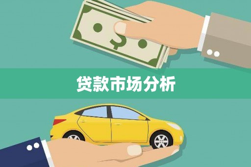 珙县贷款市场分析