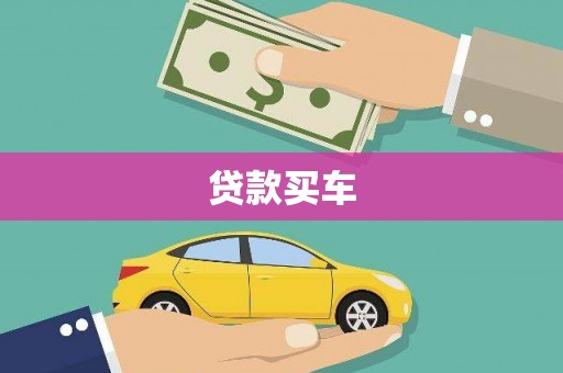 化州贷款买车