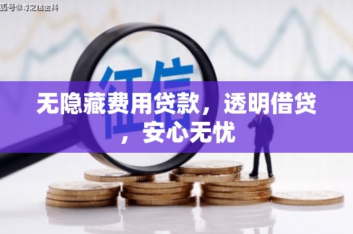 图木舒克无隐藏费用贷款，透明借贷，安心无忧