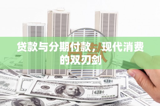 宁夏贷款与分期付款，现代消费的双刃剑