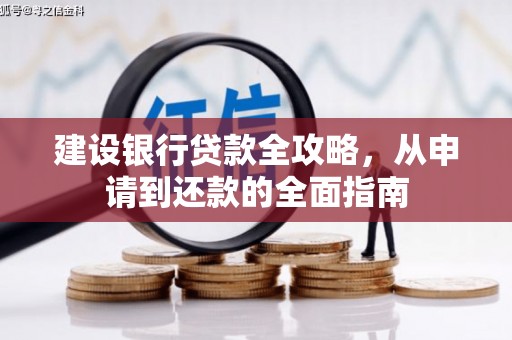 襄阳建设银行贷款全攻略，从申请到还款的全面指南