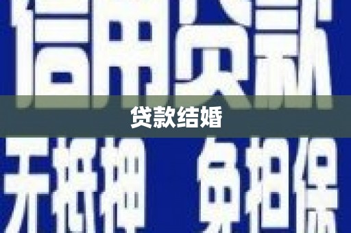 西华贷款结婚