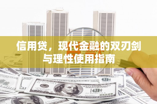 荥阳信用贷，现代金融的双刃剑与理性使用指南