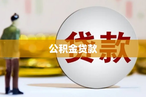 西峡公积金贷款