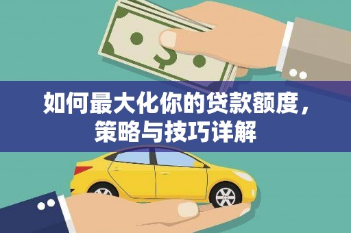 灵山如何最大化你的贷款额度，策略与技巧详解
