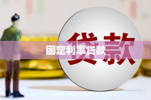 抚顺固定利率贷款