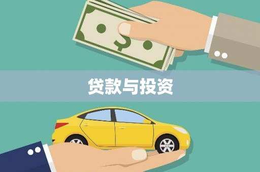 木兰贷款与投资