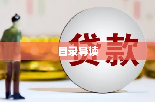 木兰目录导读