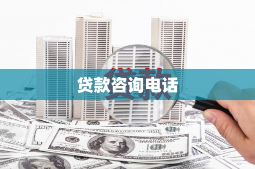 义马贷款咨询电话