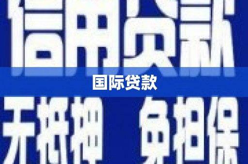 琼中国际贷款