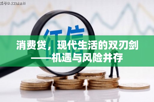 来义消费贷，现代生活的双刃剑——机遇与风险并存