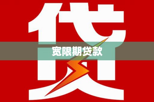 全南宽限期贷款