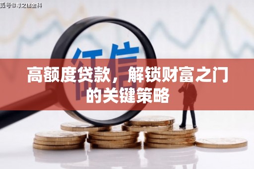 宁明高额度贷款，解锁财富之门的关键策略