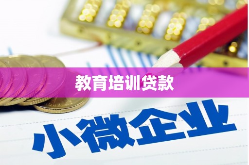 修文教育培训贷款