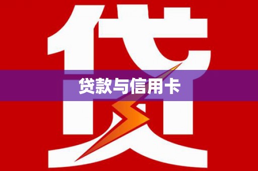 乡城贷款与信用卡