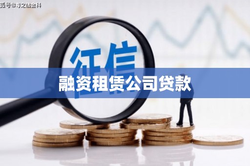 巍山融资租赁公司贷款