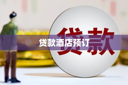 七台河贷款酒店预订
