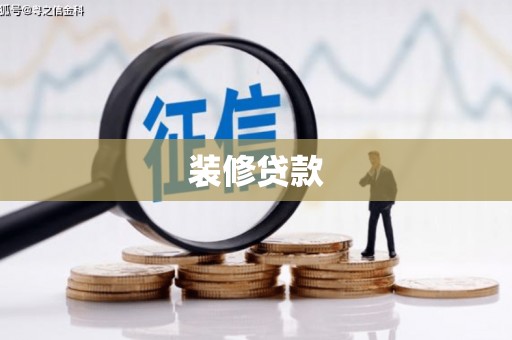 蒙城装修贷款