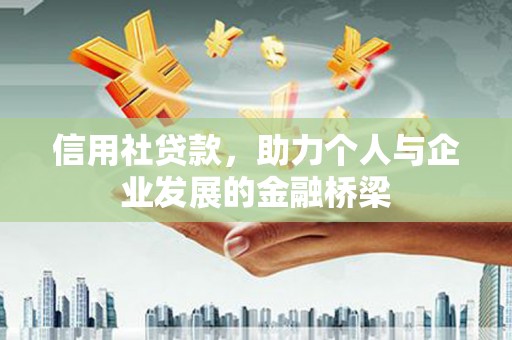 图们信用社贷款，助力个人与企业发展的金融桥梁