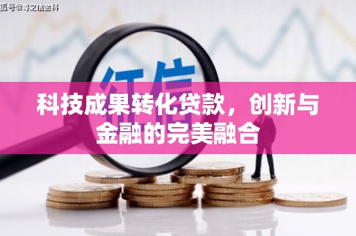 镜湖科技成果转化贷款，创新与金融的完美融合