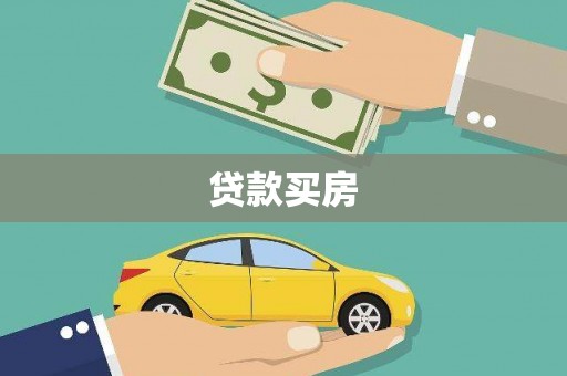 思南贷款买房