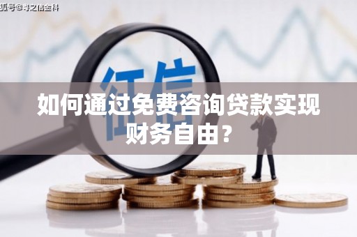 南票如何通过免费咨询贷款实现财务自由？