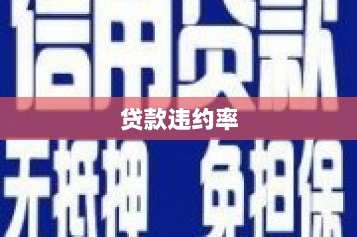 鼓楼贷款违约率