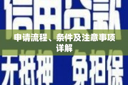 王益申请流程、条件及注意事项详解