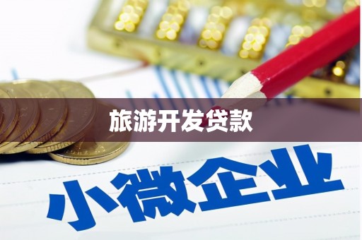 平川旅游开发贷款