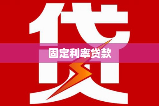 东兴固定利率贷款