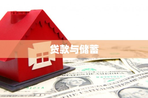 开鲁贷款与储蓄