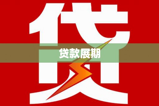 吉州贷款展期