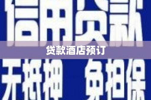 迪庆贷款酒店预订