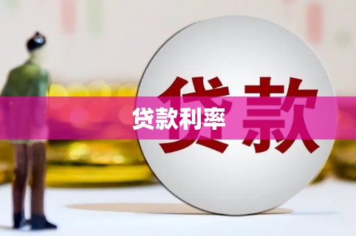 嵊州贷款利率
