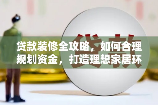 五股贷款装修全攻略，如何合理规划资金，打造理想家居环境