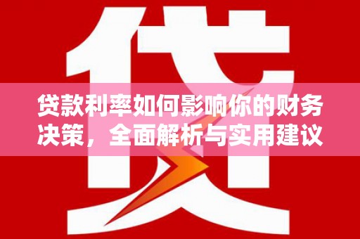 武川贷款利率如何影响你的财务决策，全面解析与实用建议