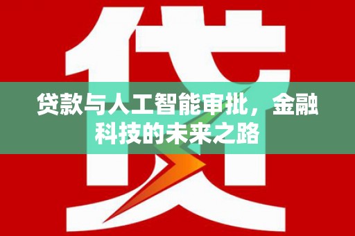 望谟贷款与人工智能审批，金融科技的未来之路
